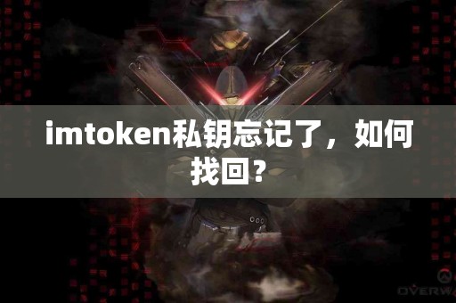 imtoken私钥忘记了，如何找回？