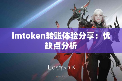 imtoken转账体验分享：优缺点分析