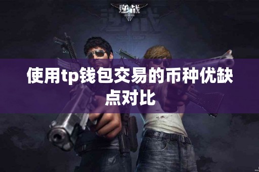 使用tp钱包交易的币种优缺点对比