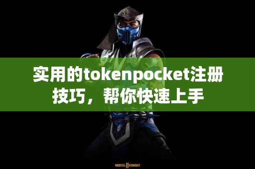 实用的tokenpocket注册技巧，帮你快速上手