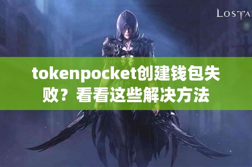 tokenpocket创建钱包失败？看看这些解决方法