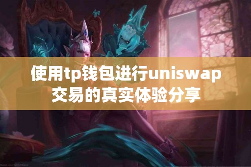 使用tp钱包进行uniswap交易的真实体验分享