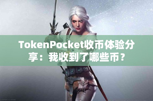 TokenPocket收币体验分享：我收到了哪些币？