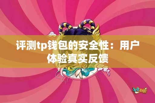 评测tp钱包的安全性：用户体验真实反馈