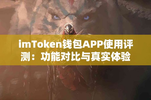 imToken钱包APP使用评测：功能对比与真实体验