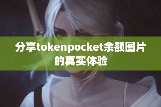分享tokenpocket余额图片的真实体验
