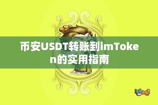 币安USDT转账到imToken的实用指南
