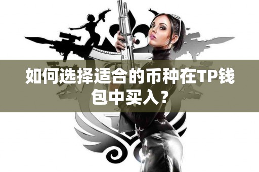 如何选择适合的币种在TP钱包中买入？