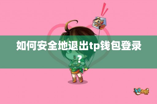 如何安全地退出tp钱包登录？