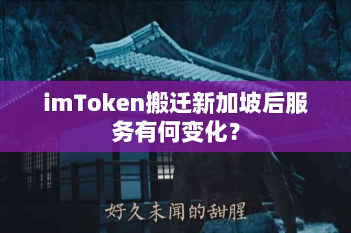 imToken搬迁新加坡后服务有何变化？