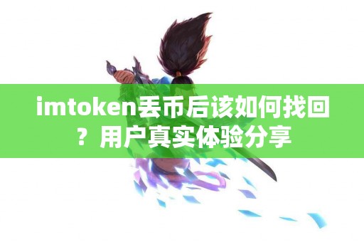 imtoken丢币后该如何找回？用户真实体验分享
