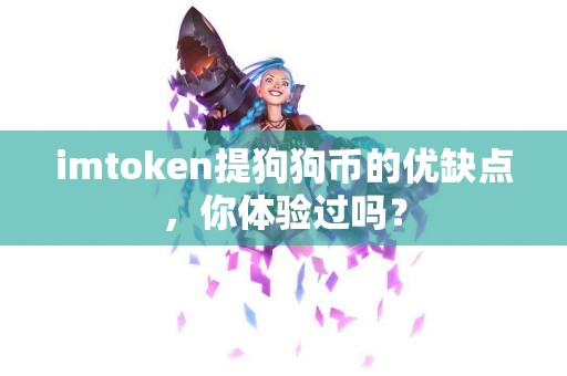 imtoken提狗狗币的优缺点，你体验过吗？