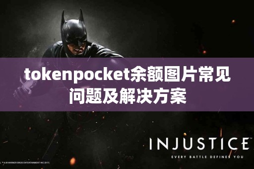tokenpocket余额图片常见问题及解决方案