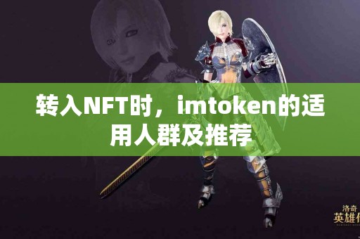 转入NFT时，imtoken的适用人群及推荐