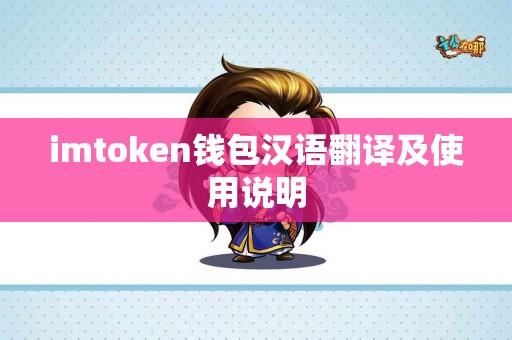 imtoken钱包汉语翻译及使用说明