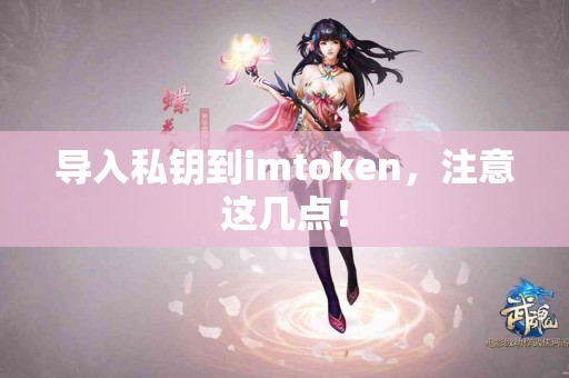 导入私钥到imtoken，注意这几点！