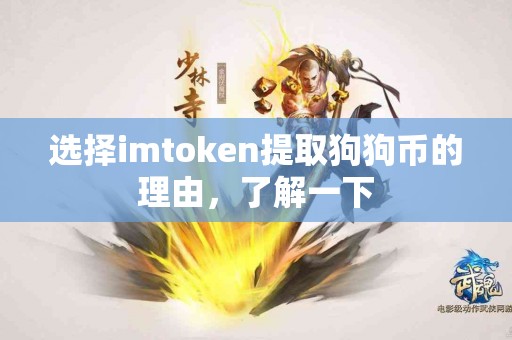 选择imtoken提取狗狗币的理由，了解一下