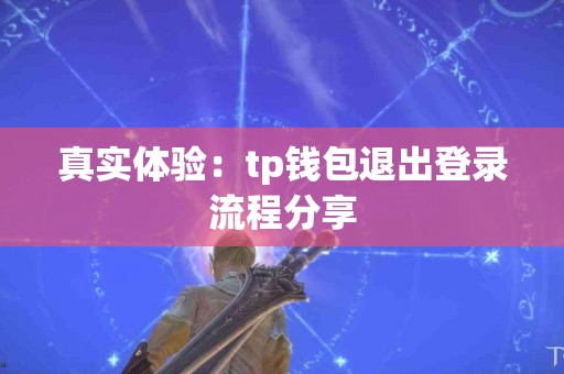 真实体验：tp钱包退出登录流程分享