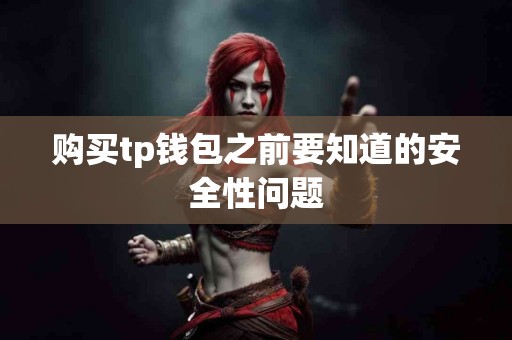 购买tp钱包之前要知道的安全性问题