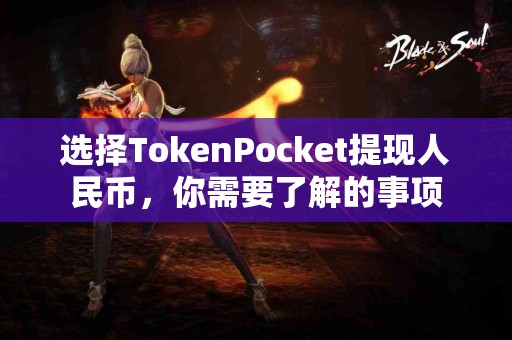 选择TokenPocket提现人民币，你需要了解的事项