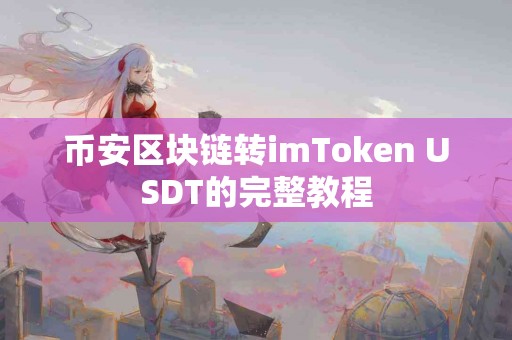 币安区块链转imToken USDT的完整教程