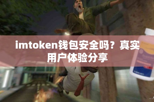 imtoken钱包安全吗？真实用户体验分享