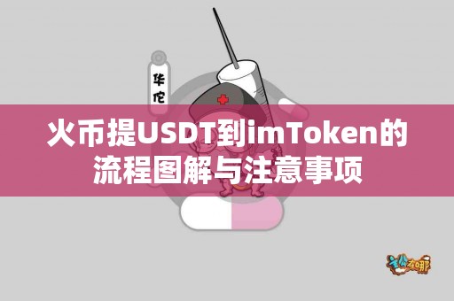 火币提USDT到imToken的流程图解与注意事项