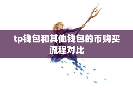 tp钱包和其他钱包的币购买流程对比
