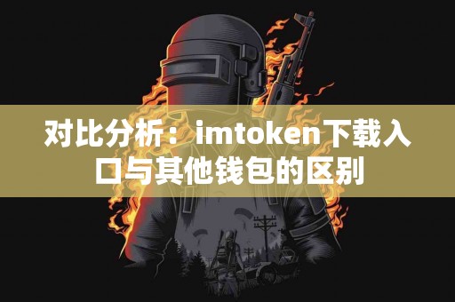对比分析：imtoken下载入口与其他钱包的区别