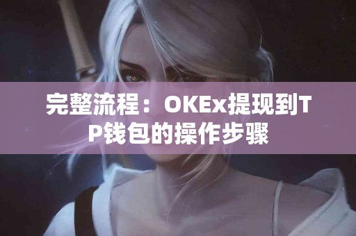 完整流程：OKEx提现到TP钱包的操作步骤