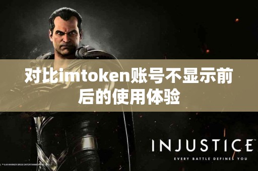 对比imtoken账号不显示前后的使用体验