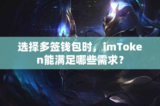 选择多签钱包时，imToken能满足哪些需求？