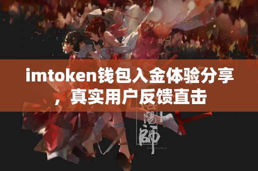 imtoken钱包入金体验分享，真实用户反馈直击