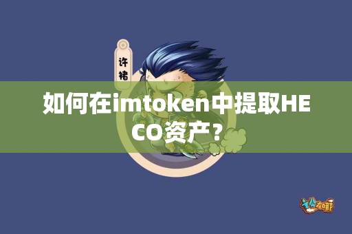 如何在imtoken中提取HECO资产？