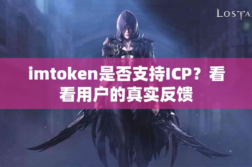 imtoken是否支持ICP？看看用户的真实反馈