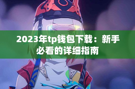 2023年tp钱包下载：新手必看的详细指南