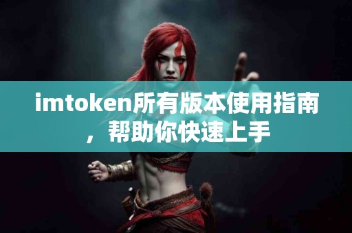 imtoken所有版本使用指南，帮助你快速上手