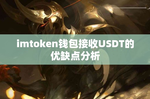 imtoken钱包接收USDT的优缺点分析