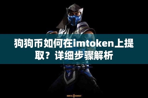 狗狗币如何在imtoken上提取？详细步骤解析
