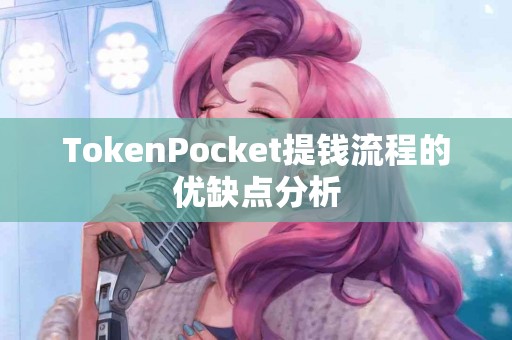 TokenPocket提钱流程的优缺点分析