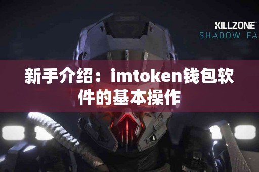 新手介绍：imtoken钱包软件的基本操作