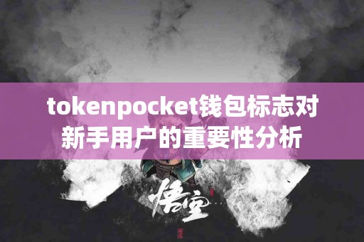 tokenpocket钱包标志对新手用户的重要性分析