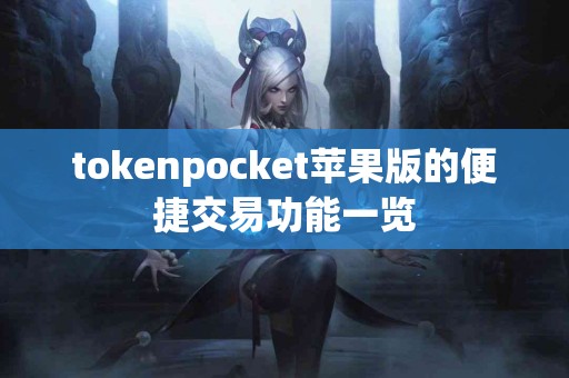 tokenpocket苹果版的便捷交易功能一览
