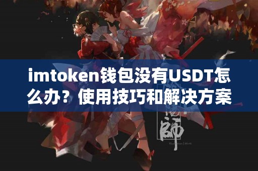 imtoken钱包没有USDT怎么办？使用技巧和解决方案揭秘