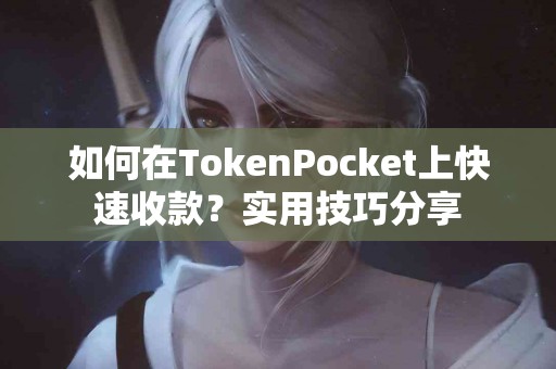 如何在TokenPocket上快速收款？实用技巧分享