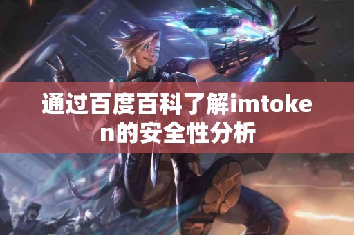 通过百度百科了解imtoken的安全性分析