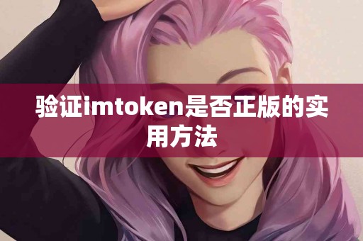 验证imtoken是否正版的实用方法