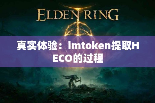 真实体验：imtoken提取HECO的过程