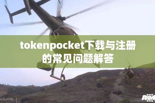 tokenpocket下载与注册的常见问题解答