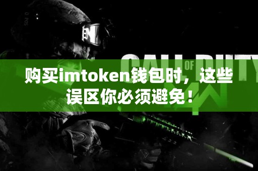 购买imtoken钱包时，这些误区你必须避免！
